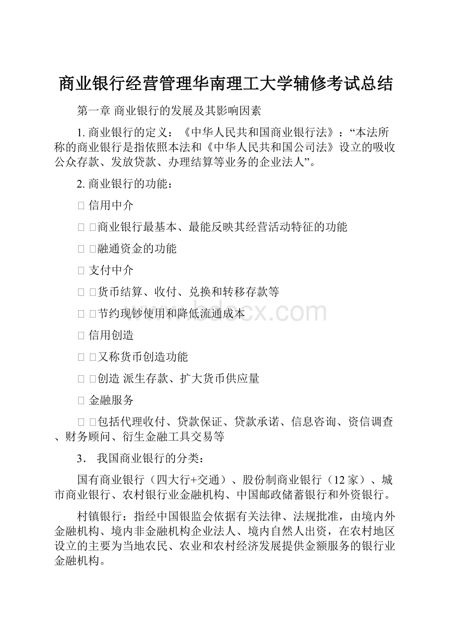 商业银行经营管理华南理工大学辅修考试总结Word文件下载.docx_第1页