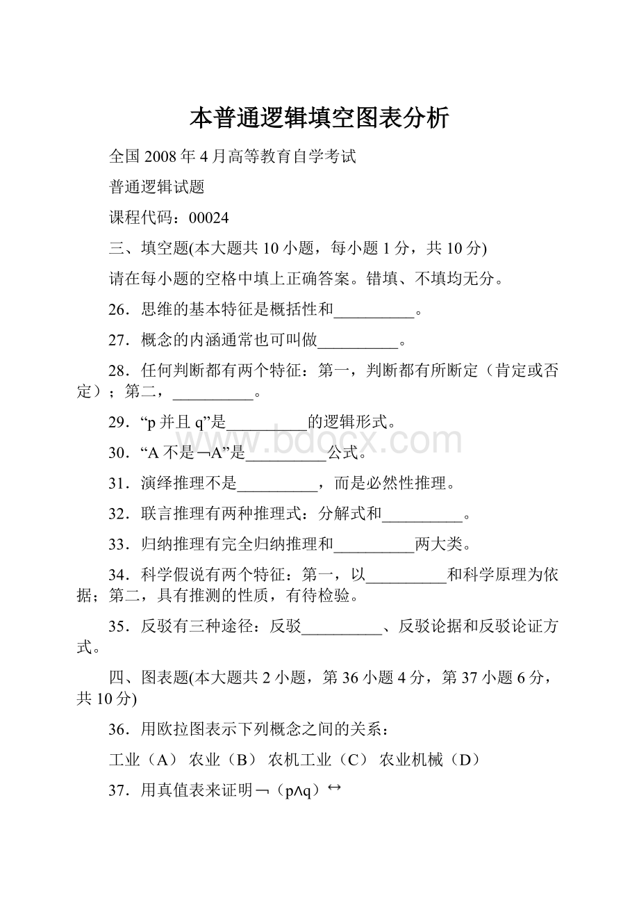 本普通逻辑填空图表分析文档格式.docx_第1页