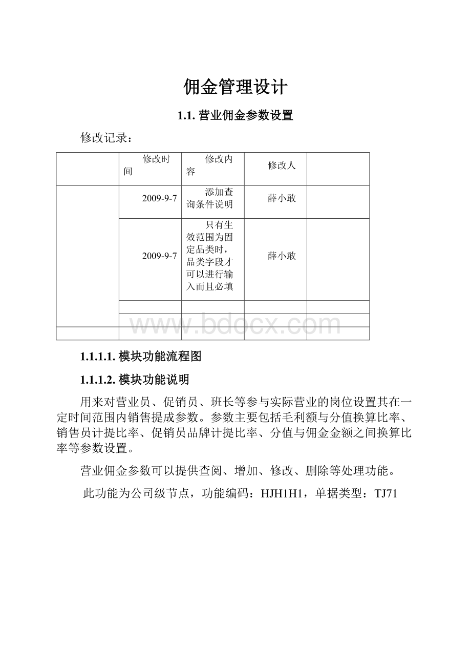 佣金管理设计.docx_第1页