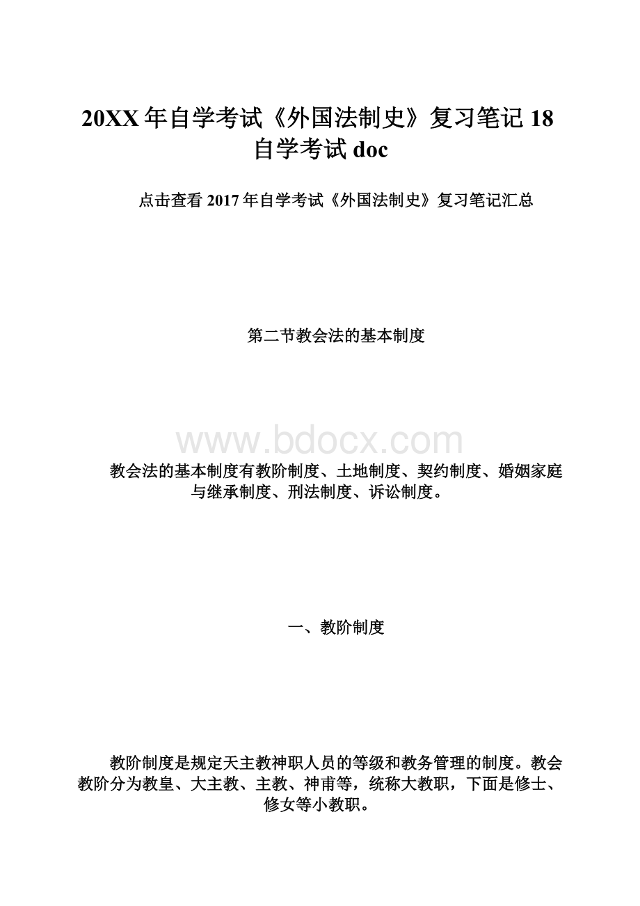 20XX年自学考试《外国法制史》复习笔记18自学考试doc.docx_第1页