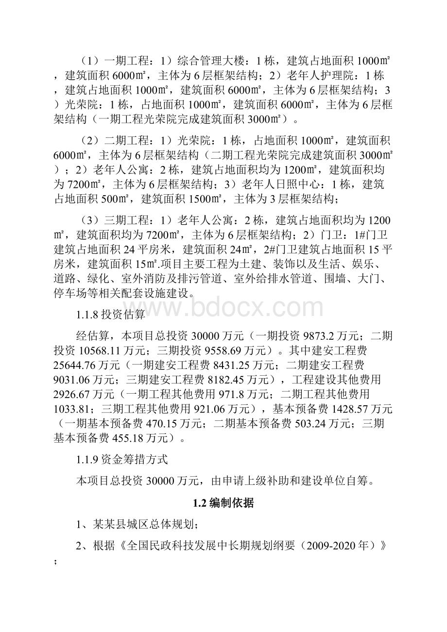 社会福利中心项目可行性报告.docx_第2页