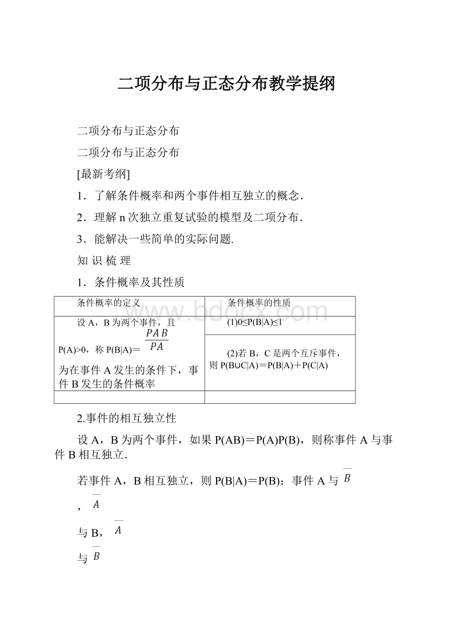 二项分布与正态分布教学提纲Word文档格式.docx