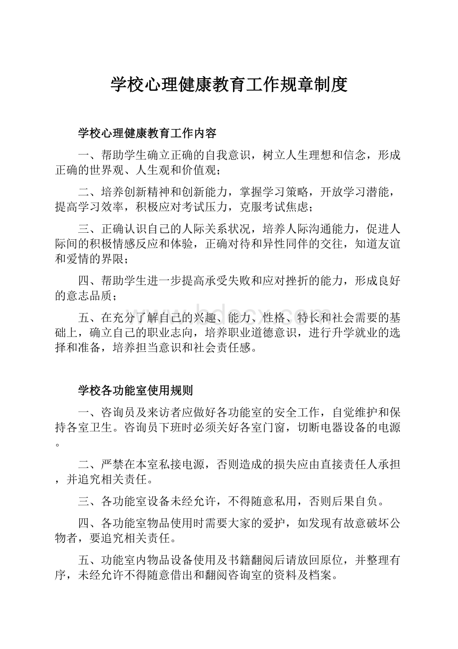 学校心理健康教育工作规章制度.docx_第1页