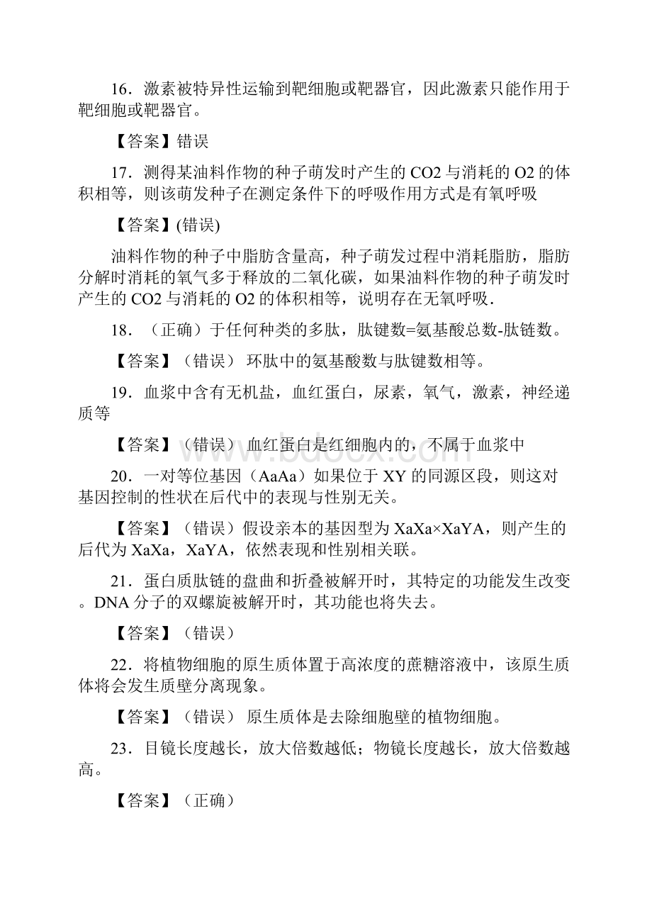 陕西省高中生物500题判断题狂刷集锦.docx_第3页