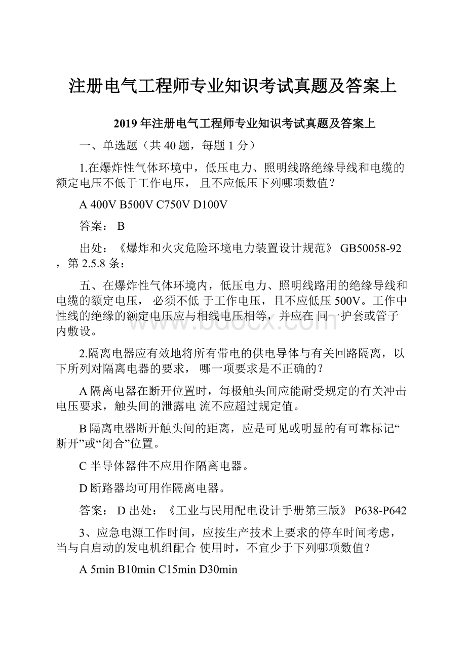 注册电气工程师专业知识考试真题及答案上.docx_第1页