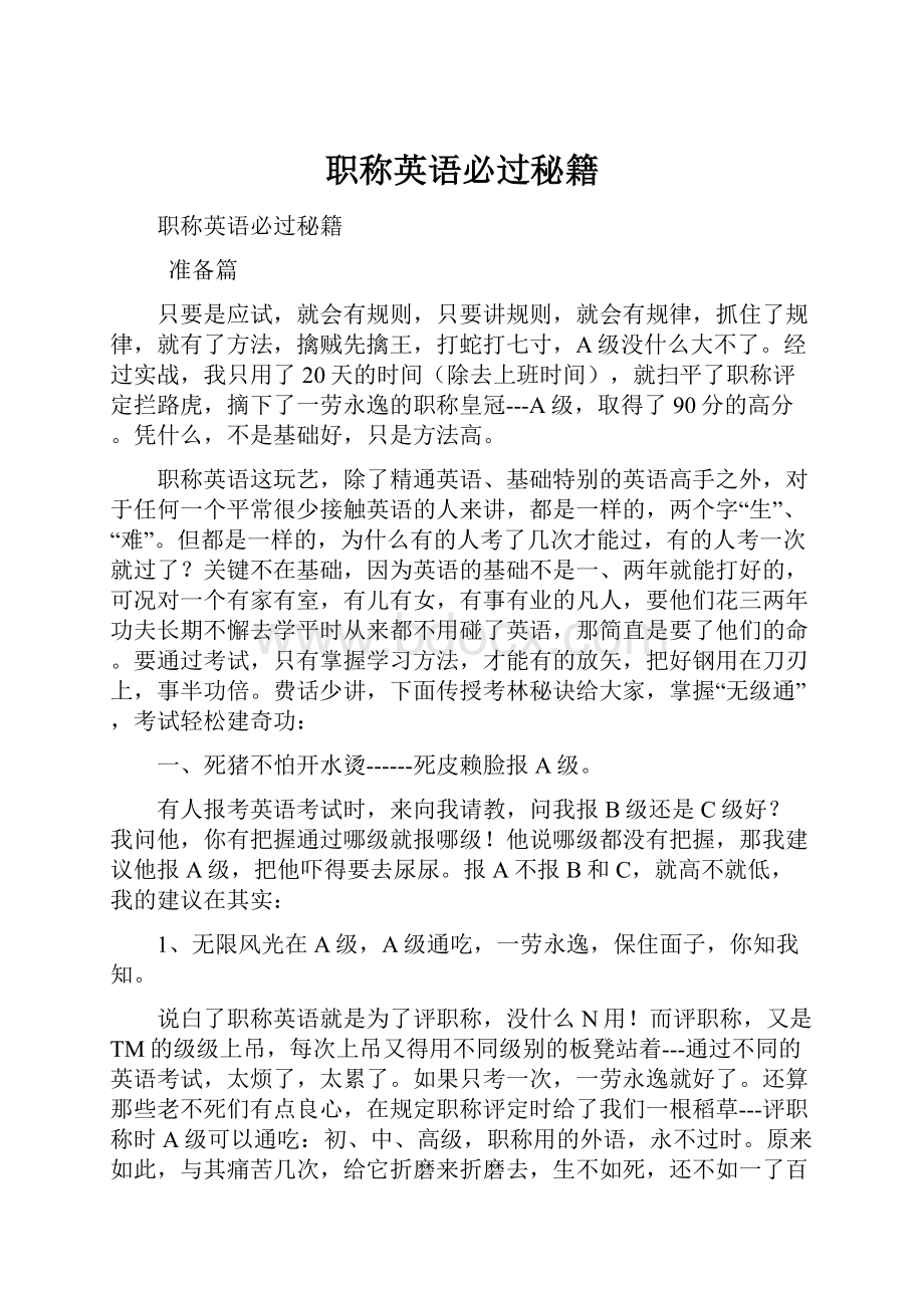 职称英语必过秘籍Word文档下载推荐.docx_第1页