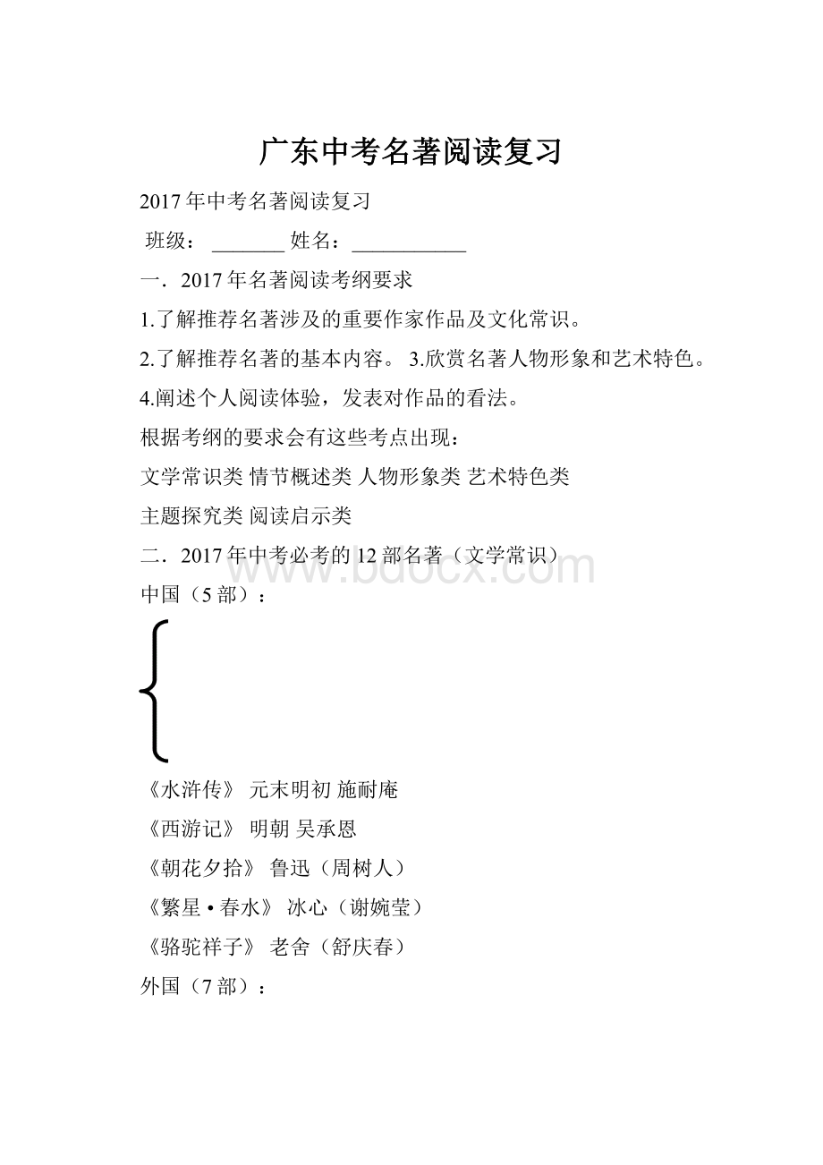 广东中考名著阅读复习Word文档下载推荐.docx