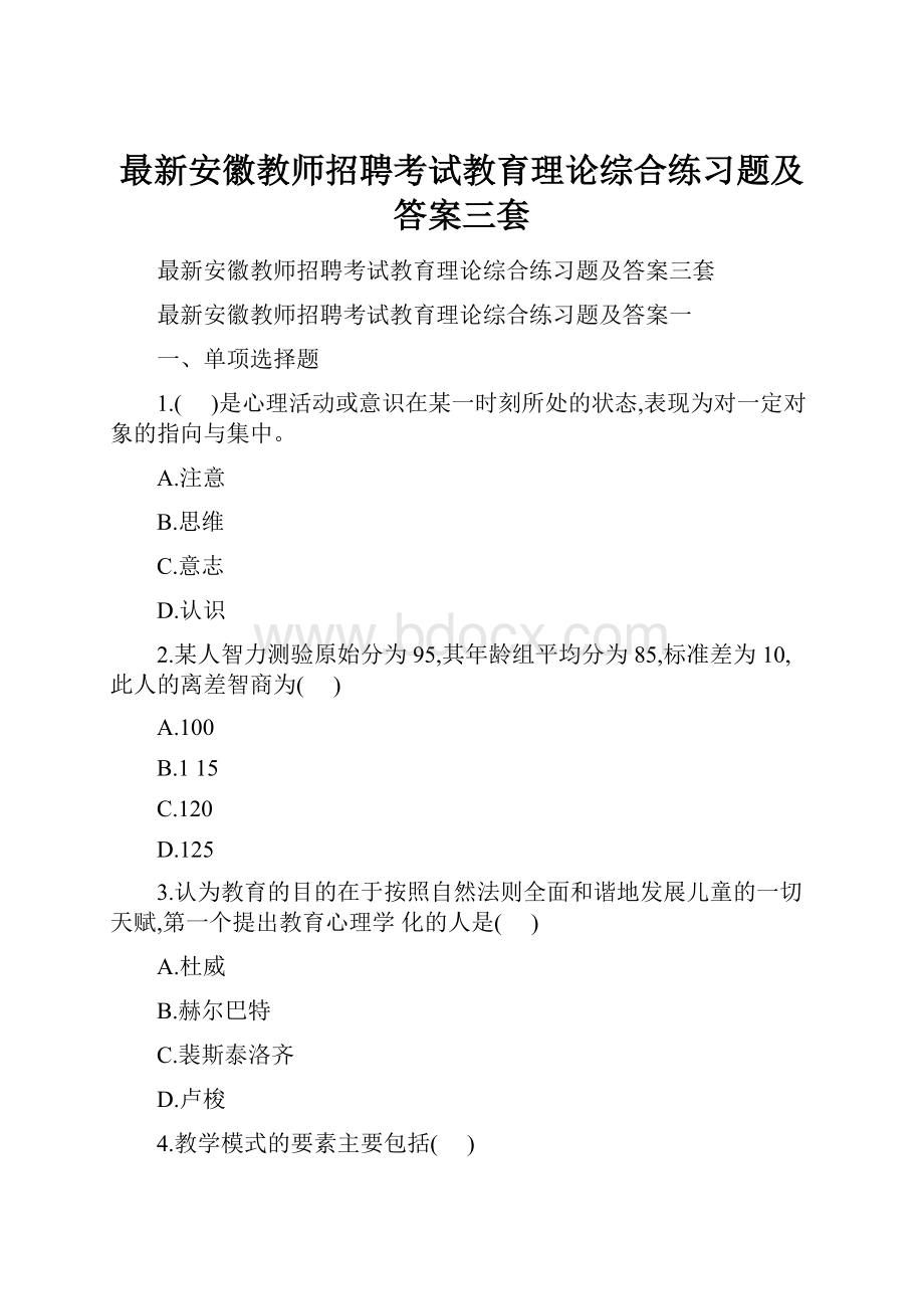 最新安徽教师招聘考试教育理论综合练习题及答案三套.docx_第1页