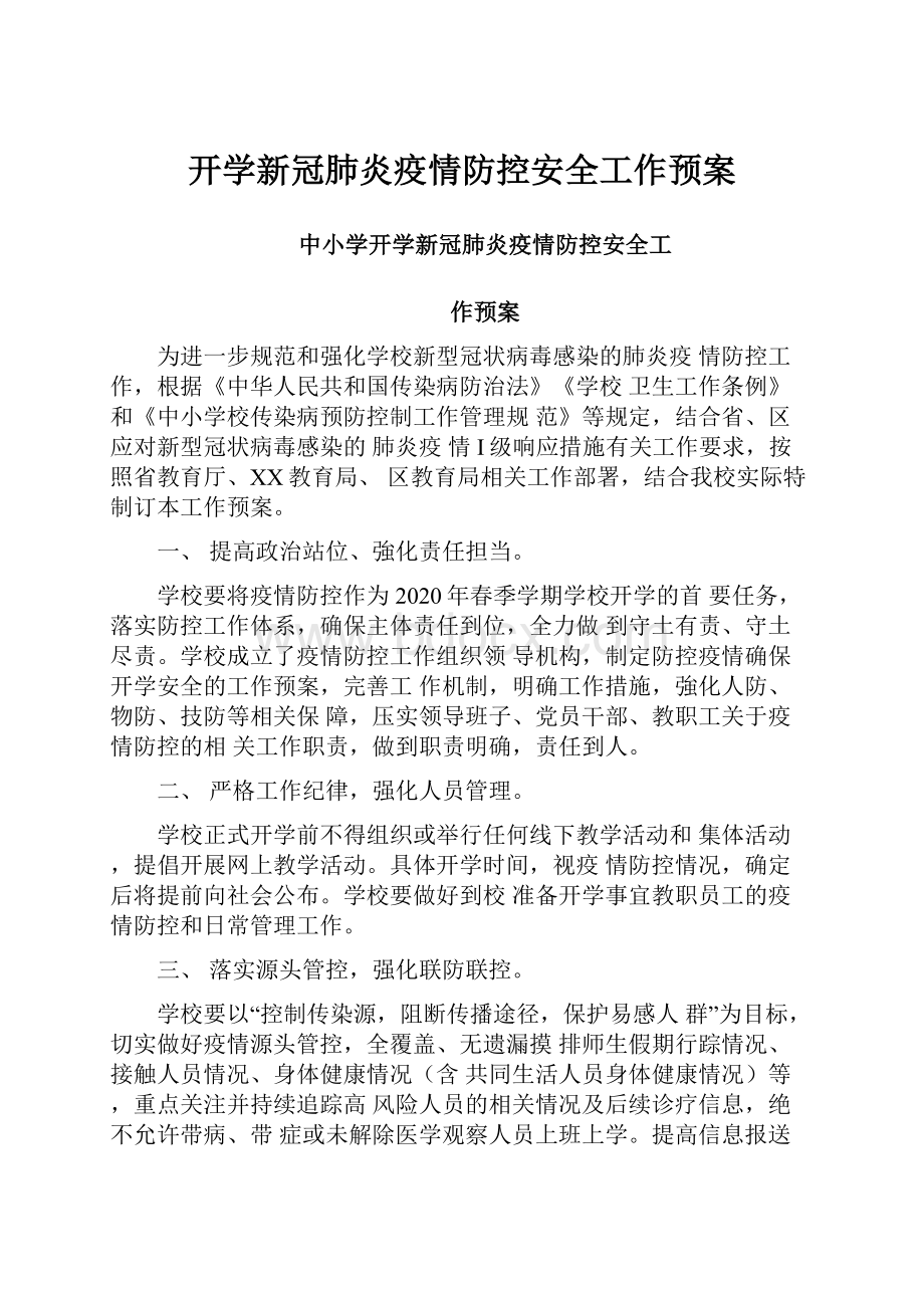 开学新冠肺炎疫情防控安全工作预案Word格式.docx