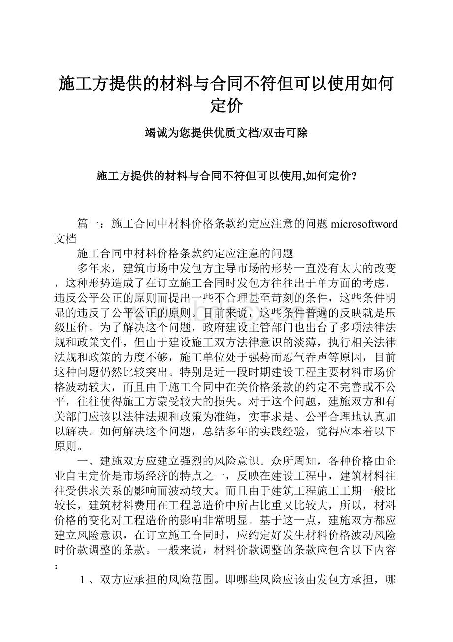 施工方提供的材料与合同不符但可以使用如何定价Word文档下载推荐.docx