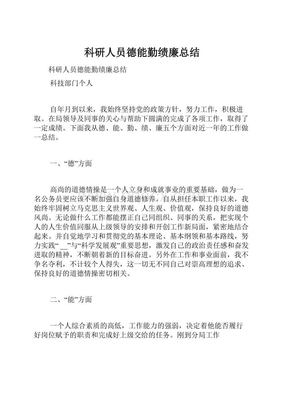 科研人员德能勤绩廉总结.docx_第1页