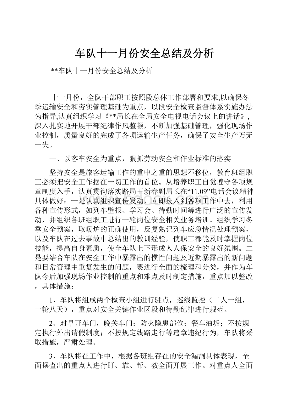 车队十一月份安全总结及分析Word文件下载.docx