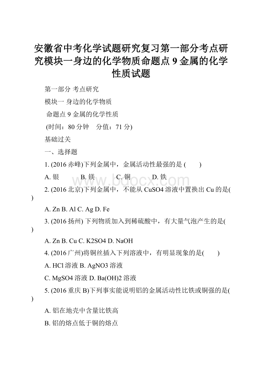 安徽省中考化学试题研究复习第一部分考点研究模块一身边的化学物质命题点9金属的化学性质试题.docx_第1页