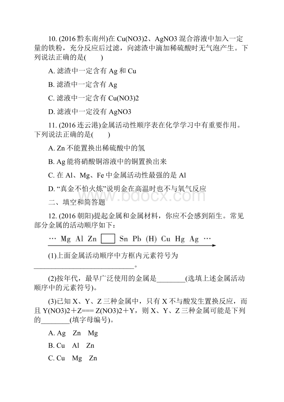 安徽省中考化学试题研究复习第一部分考点研究模块一身边的化学物质命题点9金属的化学性质试题.docx_第3页