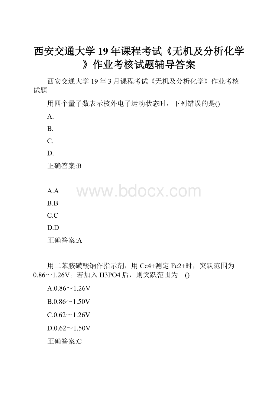 西安交通大学19年课程考试《无机及分析化学》作业考核试题辅导答案Word下载.docx