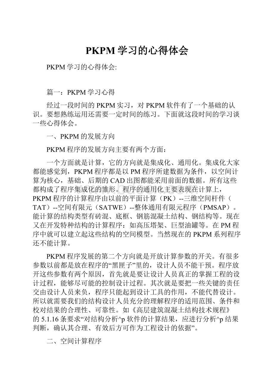 PKPM学习的心得体会.docx_第1页