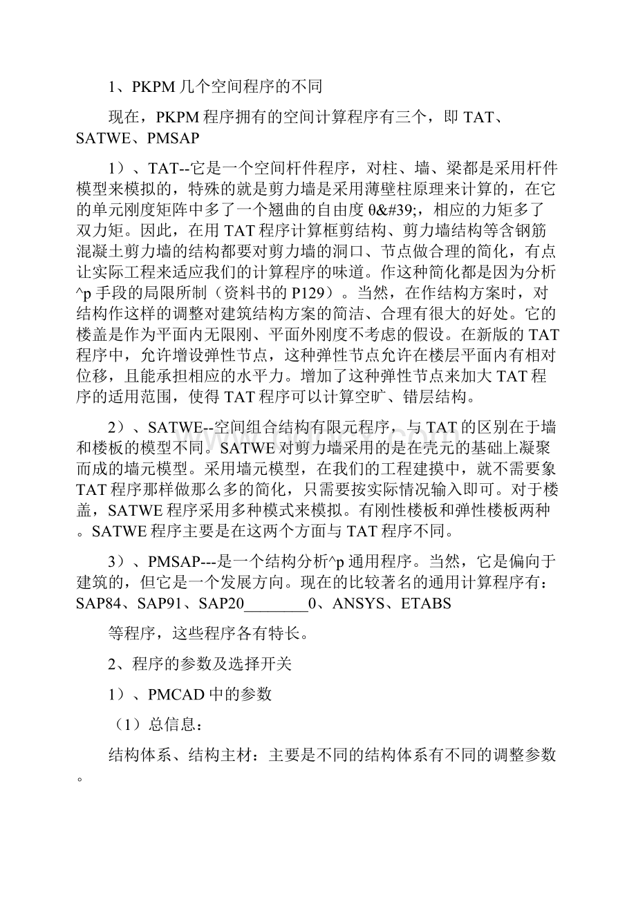 PKPM学习的心得体会.docx_第2页