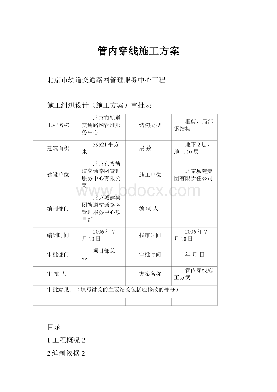 管内穿线施工方案.docx_第1页