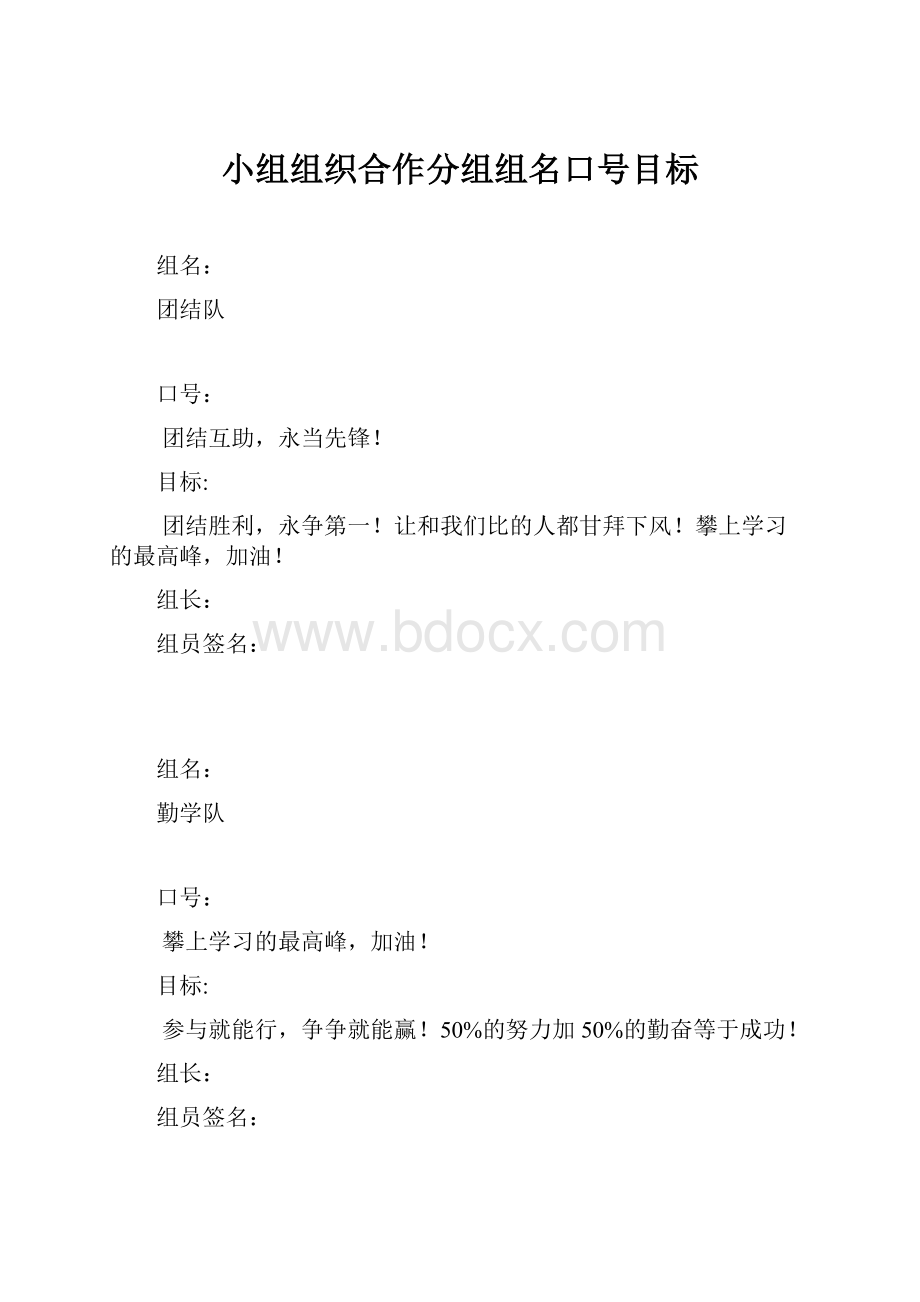 小组组织合作分组组名口号目标.docx_第1页