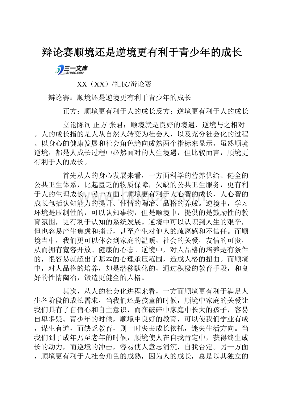 辩论赛顺境还是逆境更有利于青少年的成长.docx