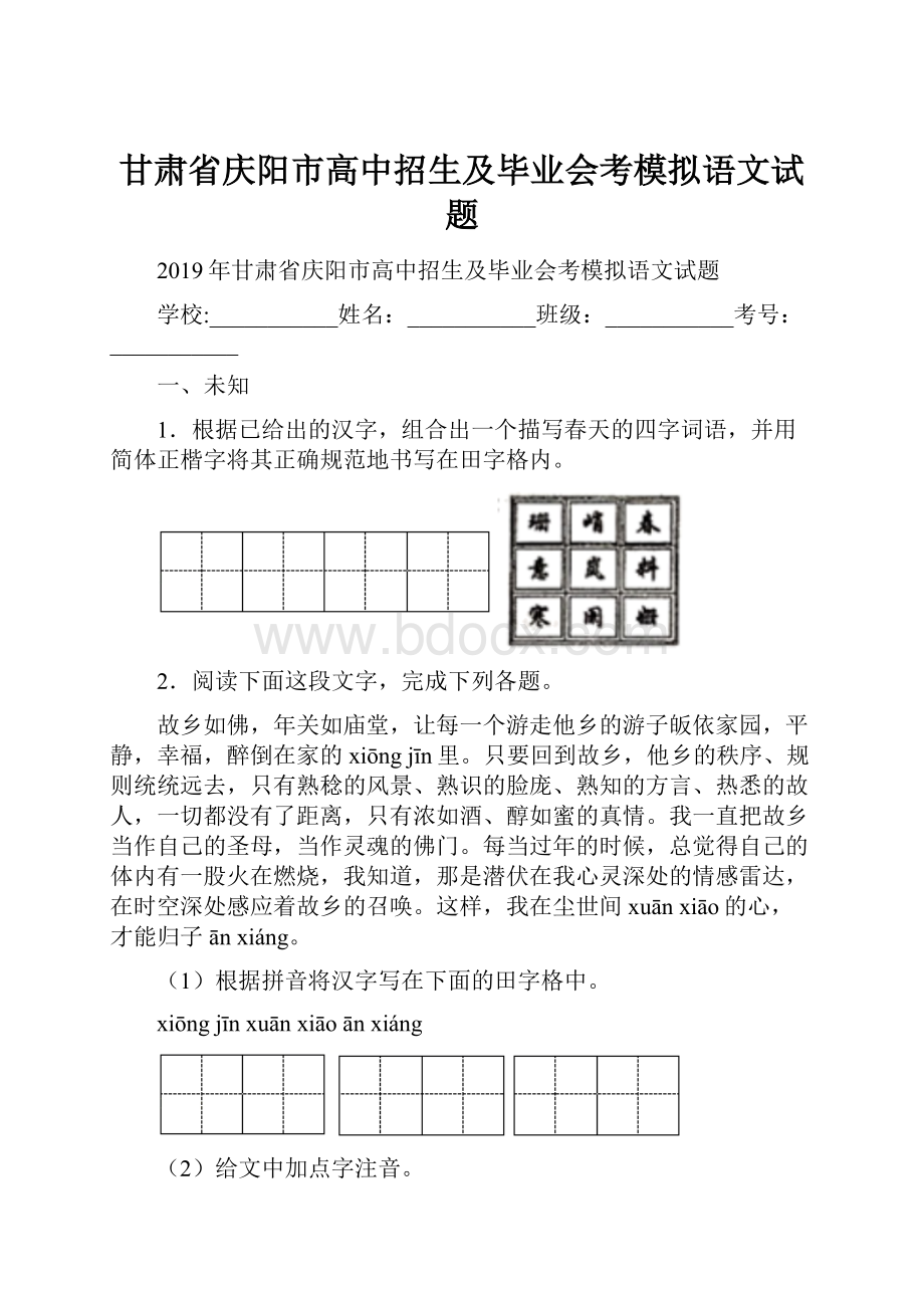 甘肃省庆阳市高中招生及毕业会考模拟语文试题Word文档下载推荐.docx