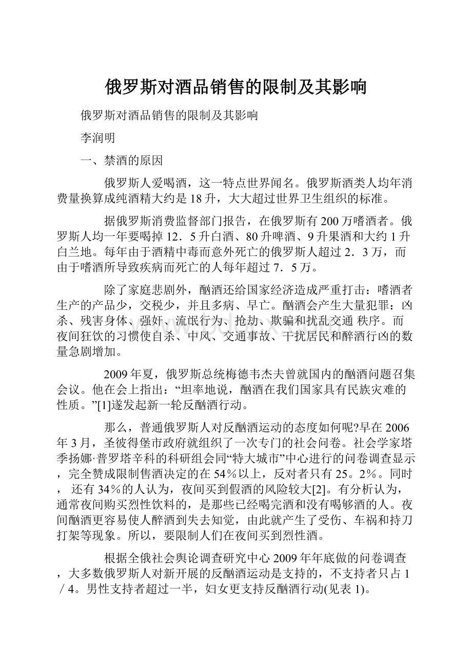 俄罗斯对酒品销售的限制及其影响.docx