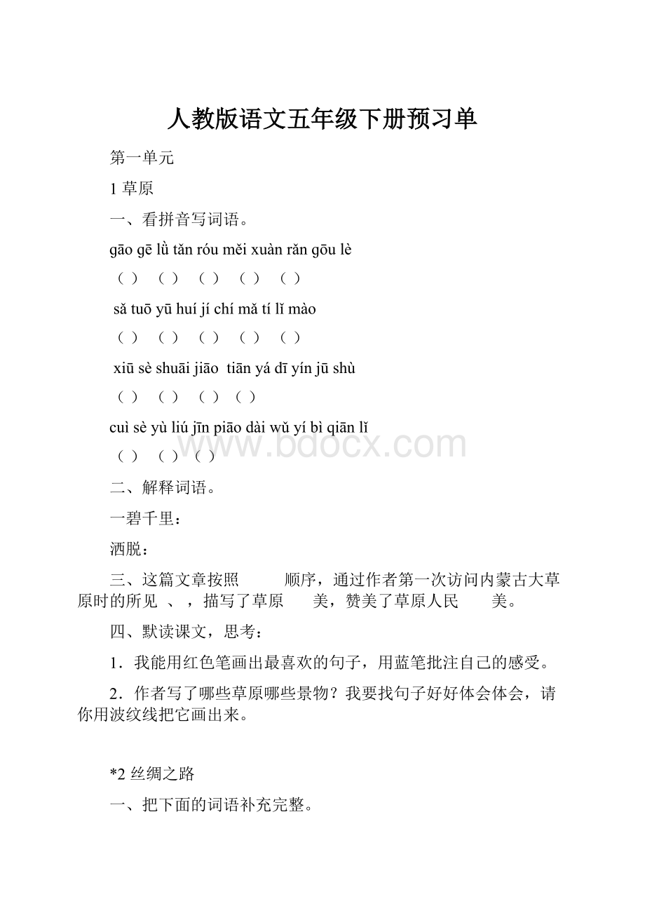 人教版语文五年级下册预习单.docx_第1页