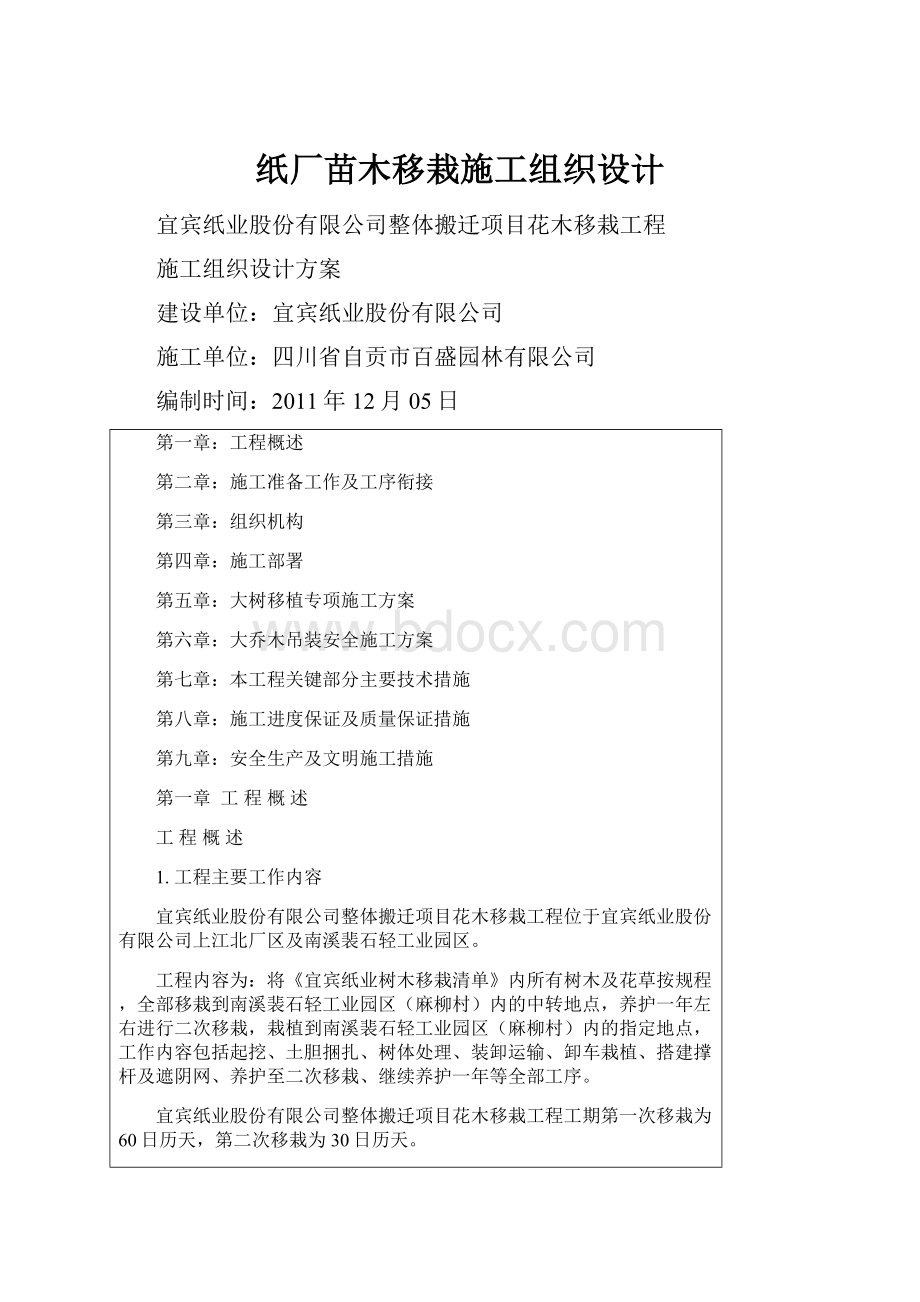 纸厂苗木移栽施工组织设计.docx