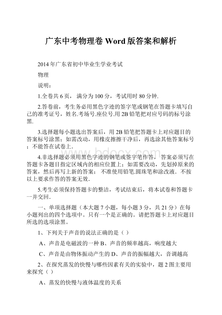 广东中考物理卷Word版答案和解析Word下载.docx