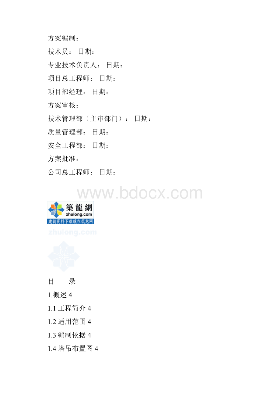 高层住宅群塔施工方案secretWord格式.docx_第2页