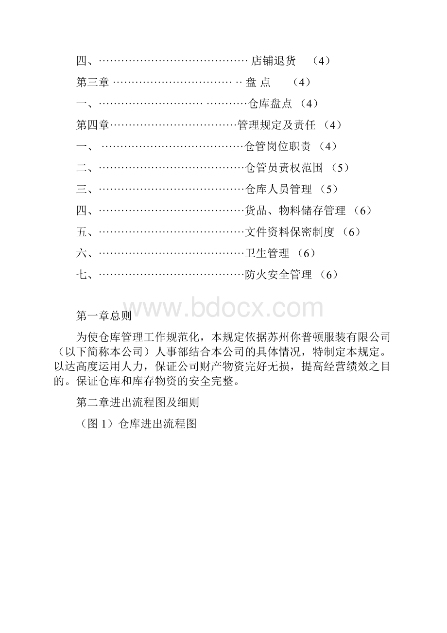 仓库管理规章制度Word文档格式.docx_第2页