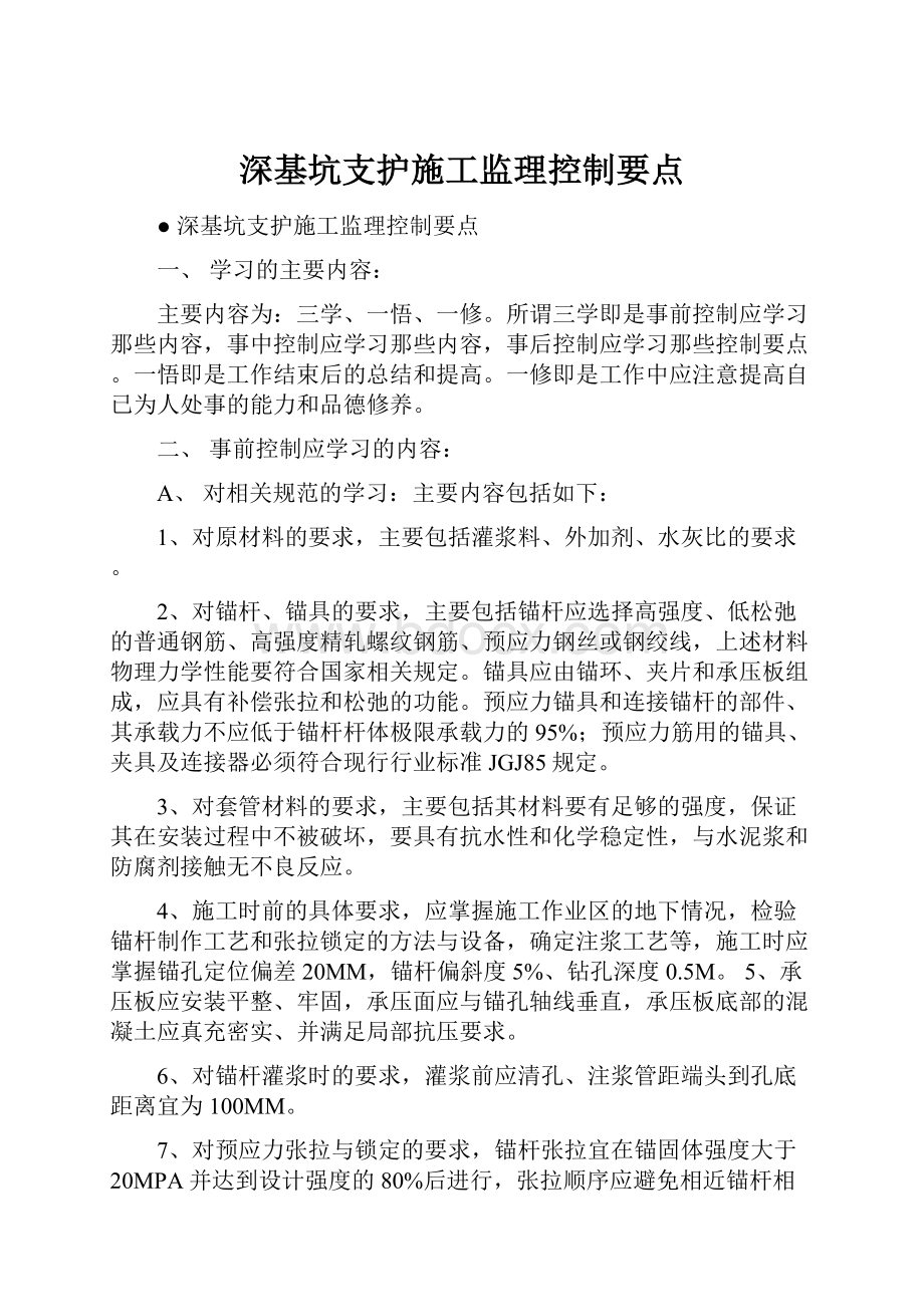 深基坑支护施工监理控制要点.docx