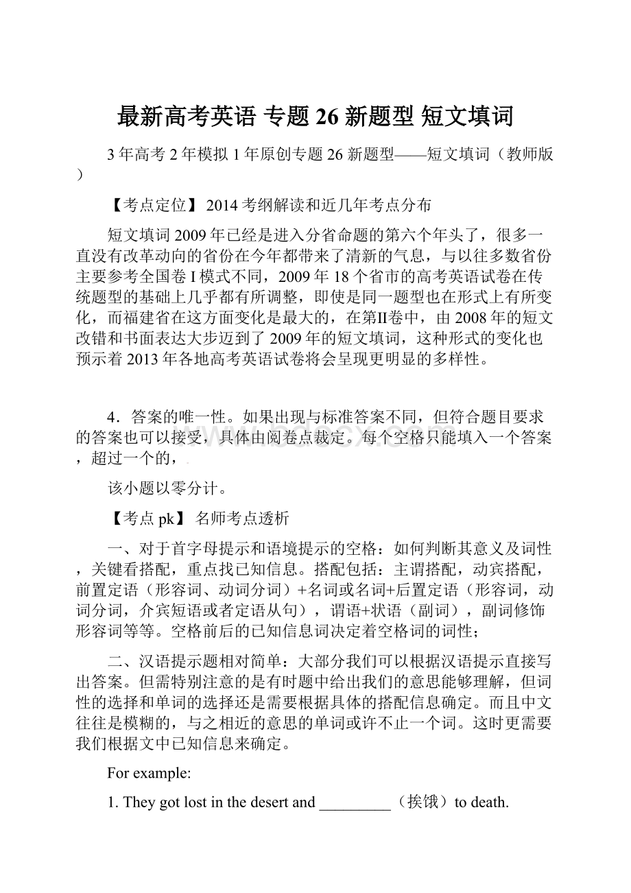 最新高考英语 专题26 新题型 短文填词Word格式文档下载.docx_第1页