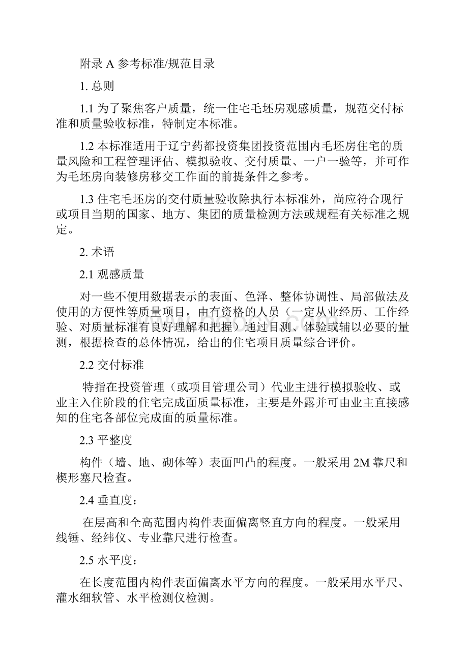 毛坯房交付验收标准.docx_第3页