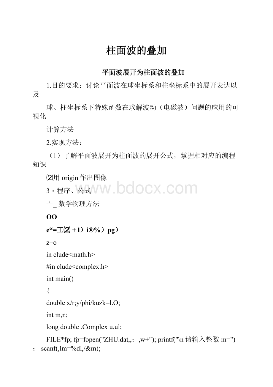 柱面波的叠加Word格式文档下载.docx_第1页