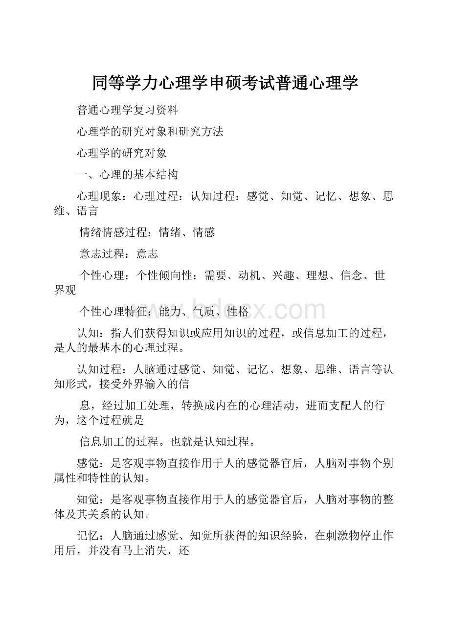 同等学力心理学申硕考试普通心理学.docx