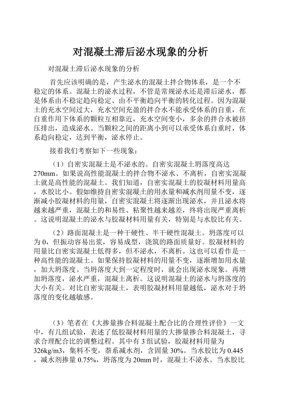 对混凝土滞后泌水现象的分析Word文档下载推荐.docx