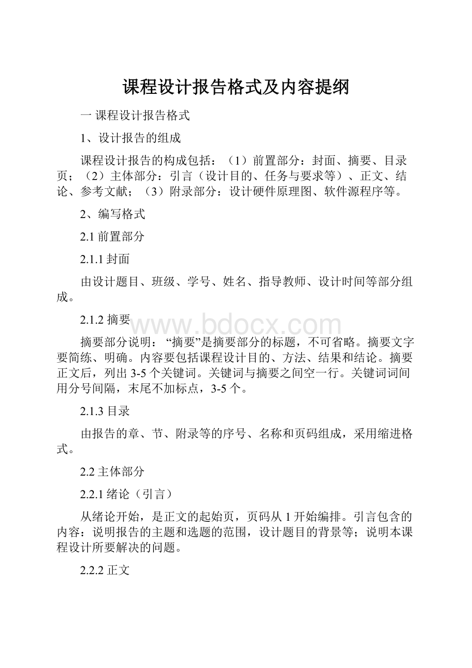 课程设计报告格式及内容提纲.docx