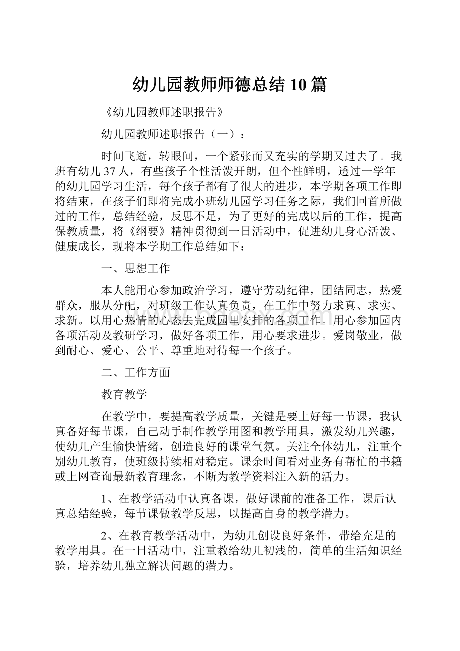 幼儿园教师师德总结10篇.docx