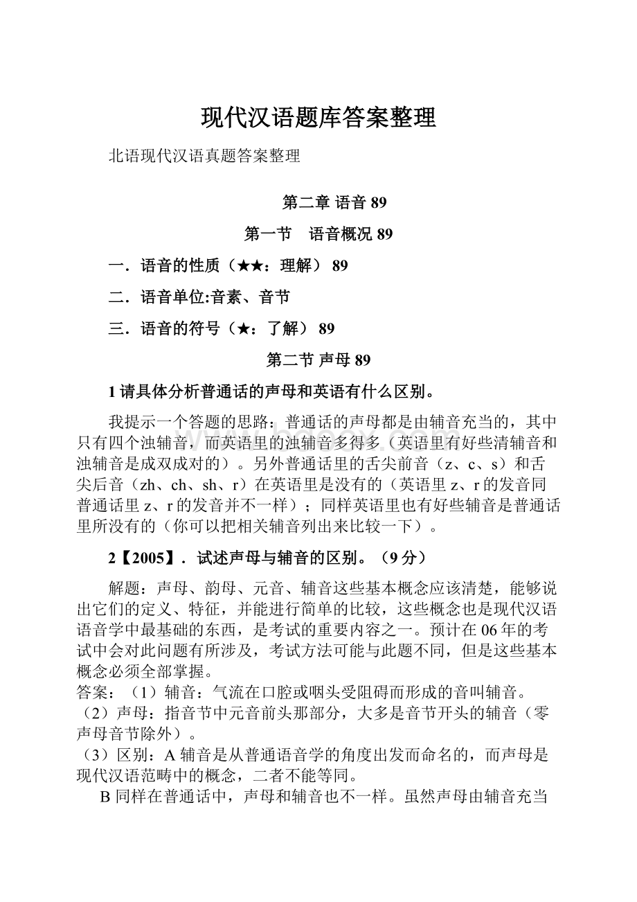 现代汉语题库答案整理.docx_第1页