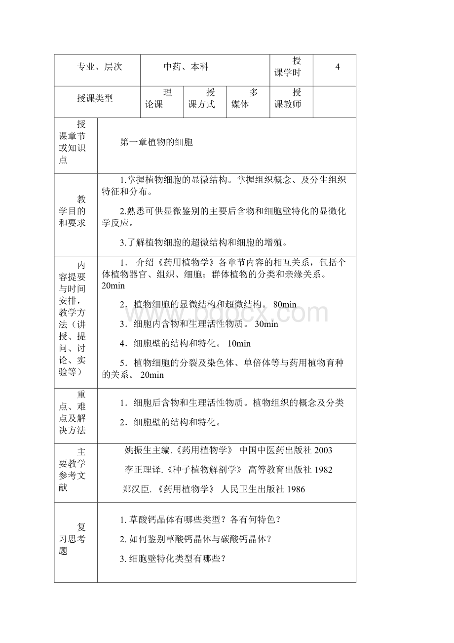 药用植物学教案.docx_第3页