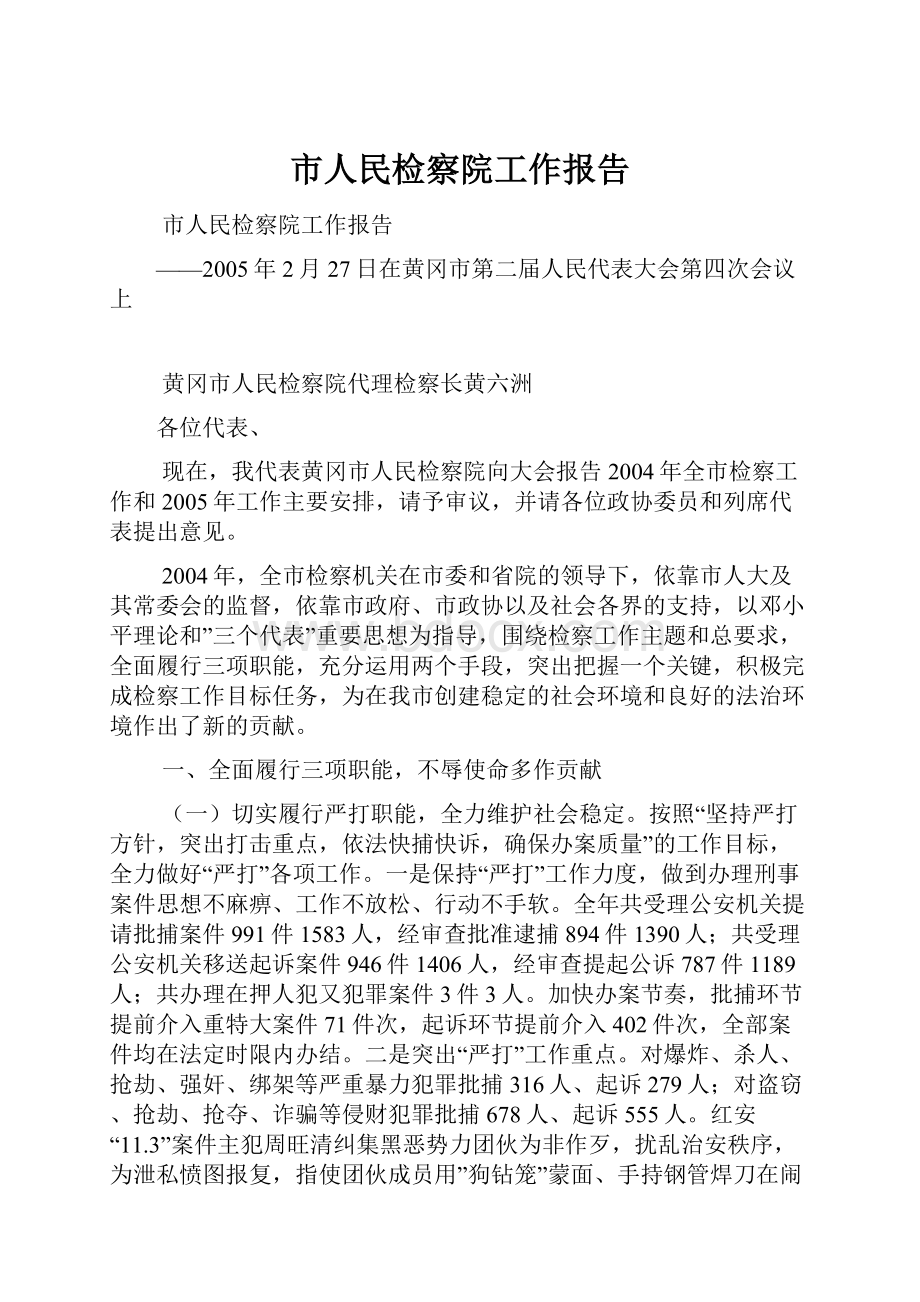 市人民检察院工作报告.docx