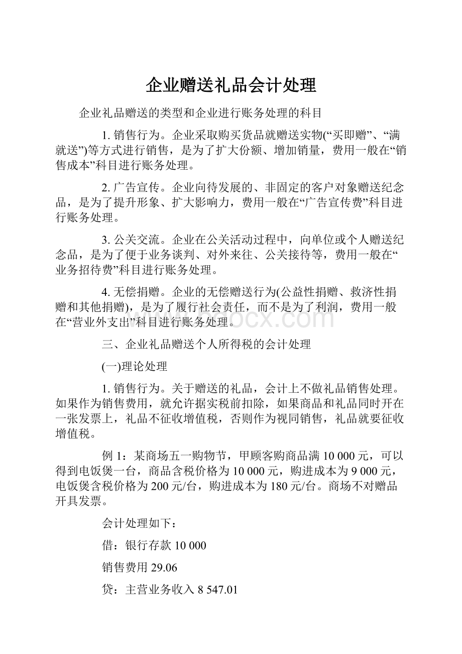 企业赠送礼品会计处理文档格式.docx