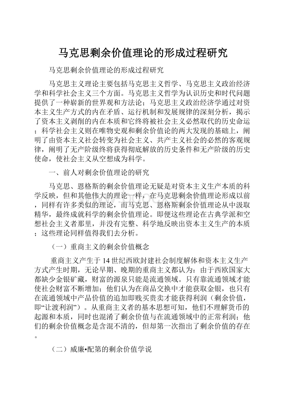 马克思剩余价值理论的形成过程研究Word文档下载推荐.docx