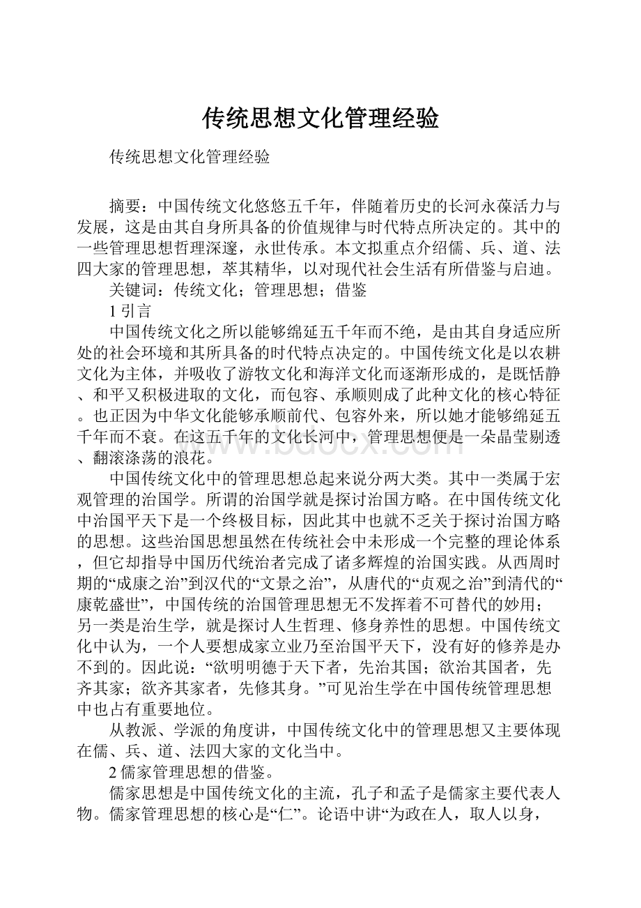 传统思想文化管理经验.docx_第1页