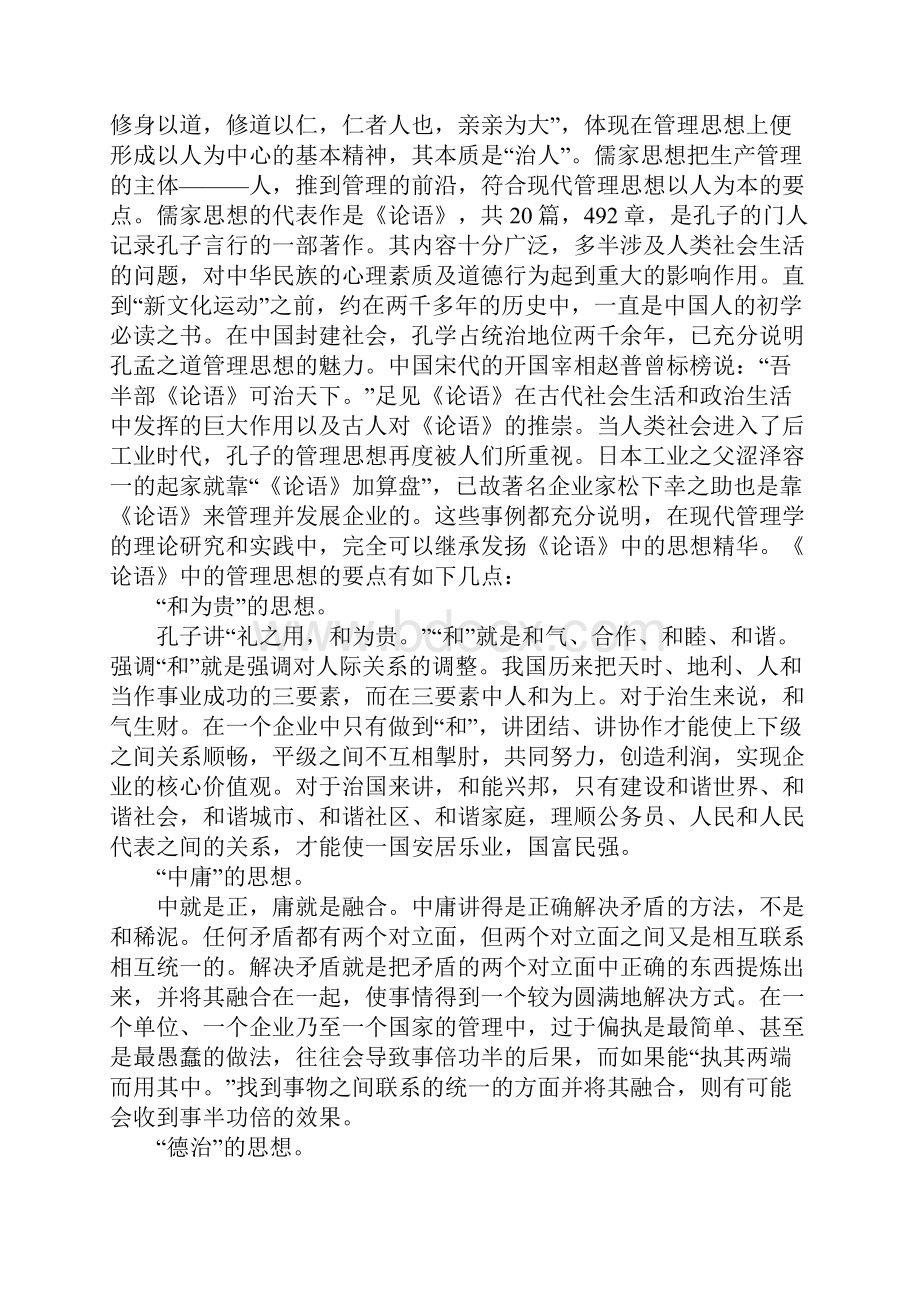 传统思想文化管理经验.docx_第2页