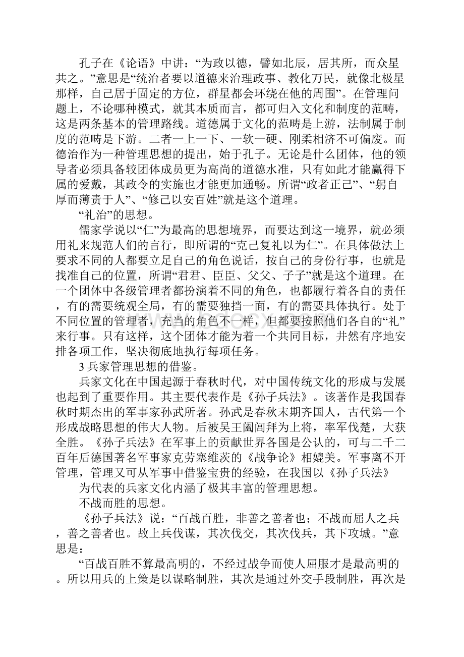 传统思想文化管理经验.docx_第3页