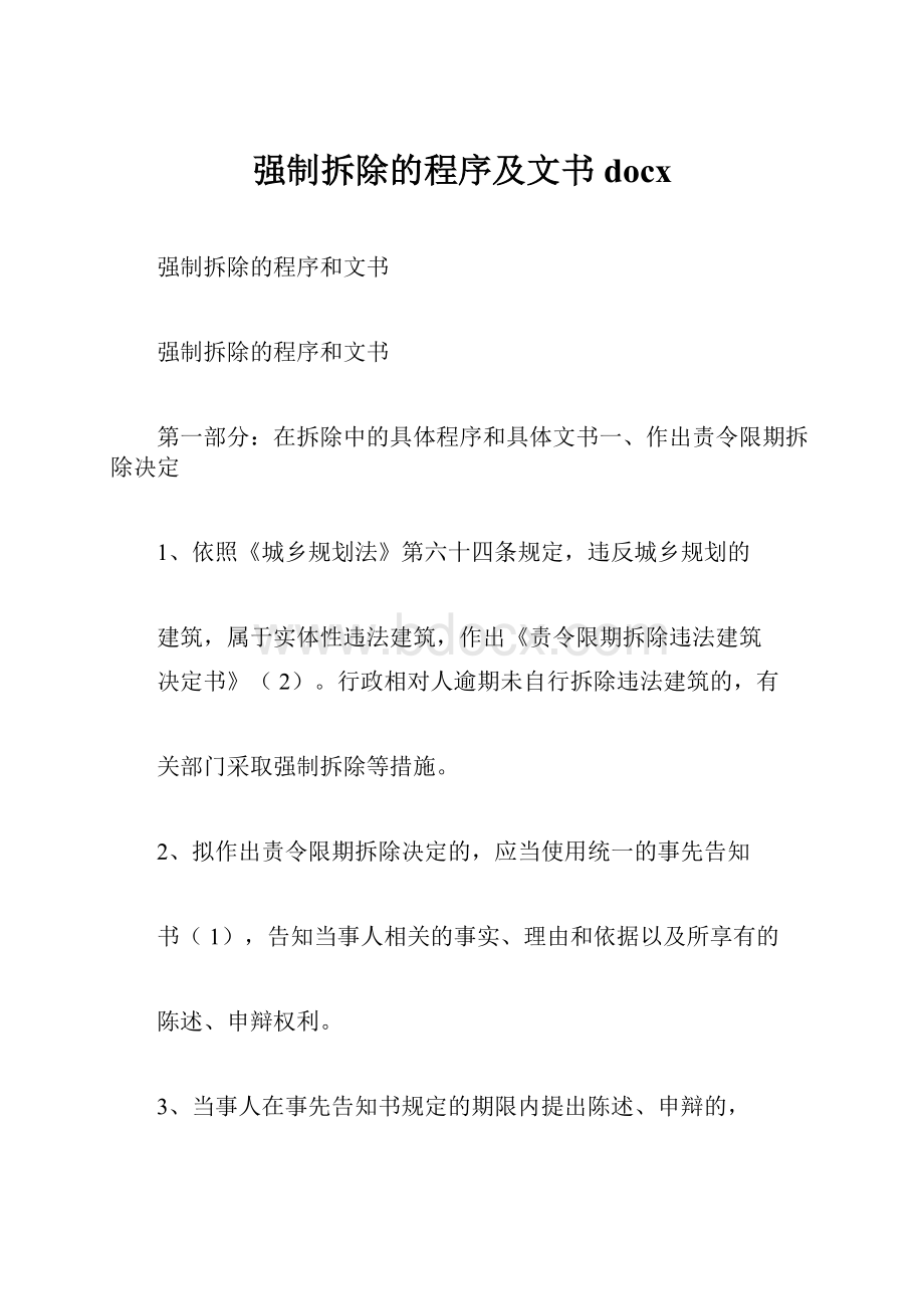 强制拆除的程序及文书docxWord文件下载.docx_第1页