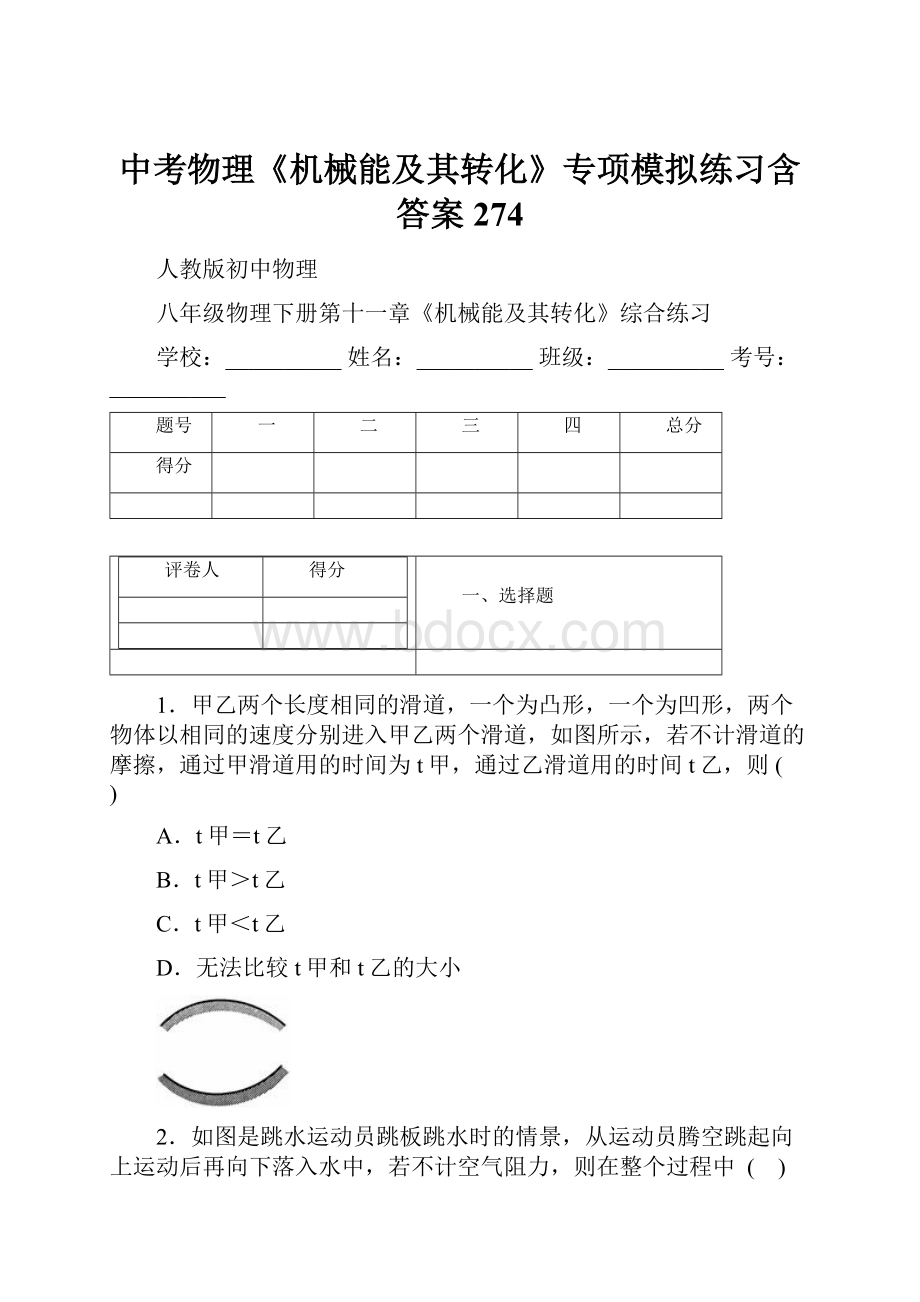 中考物理《机械能及其转化》专项模拟练习含答案 274Word文档下载推荐.docx_第1页