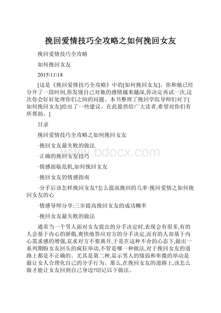 挽回爱情技巧全攻略之如何挽回女友文档格式.docx_第1页